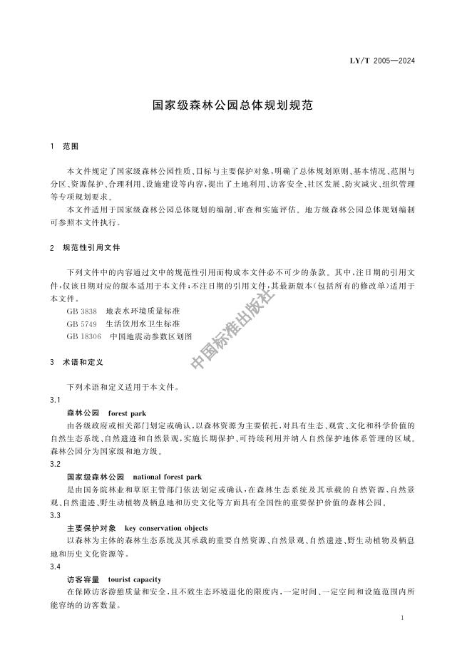 LY/T 2005-2024 标准预览