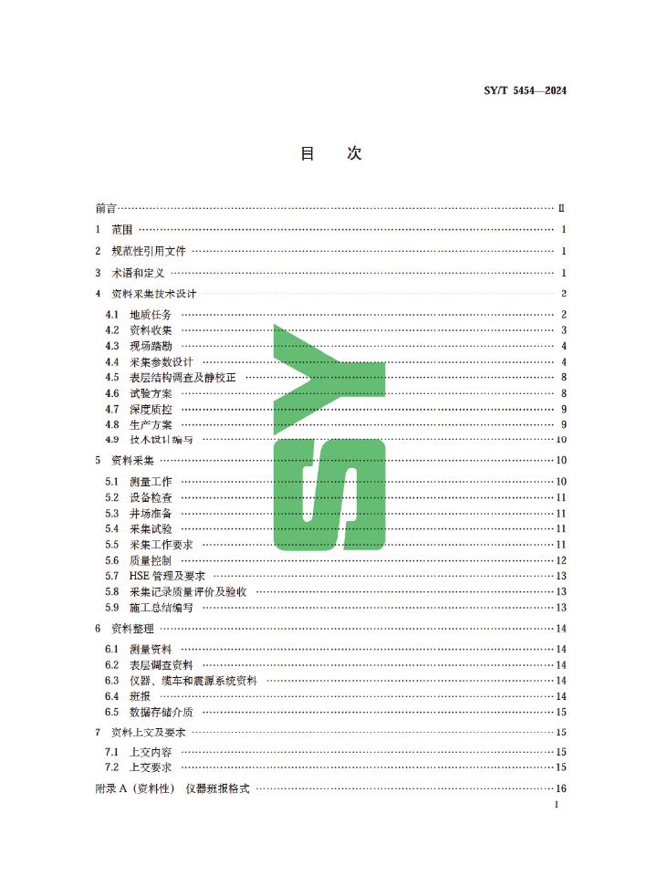 SY/T 5454-2024 标准预览