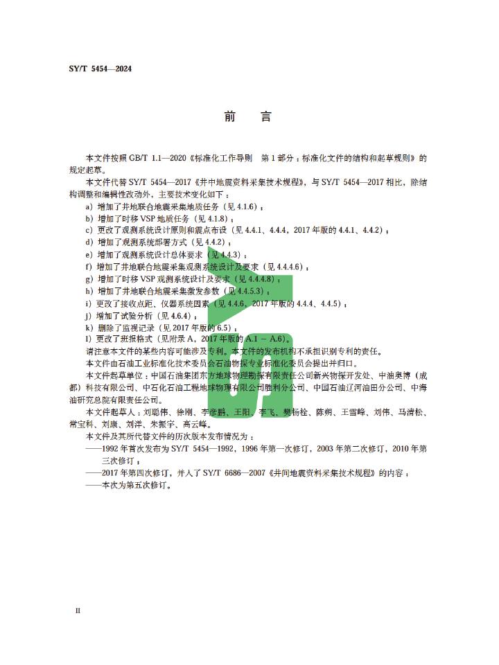 SY/T 5454-2024 标准预览