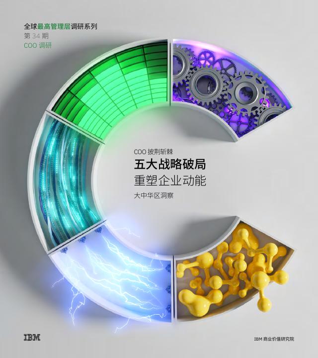 IBM商业价值研究院：2025年COO调研之大中华区洞察报告-COO披荆斩棘：五大战略破局重塑企业动能_第1页