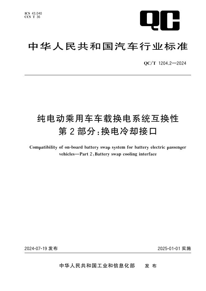 QC/T 1204.2-2024 标准预览