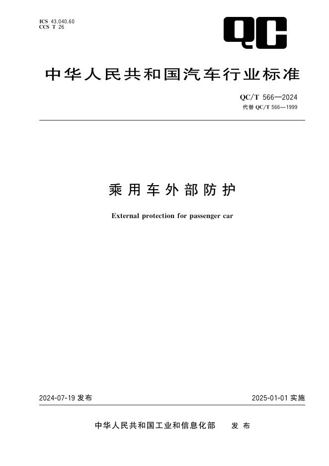 QC/T 566-2024 标准预览