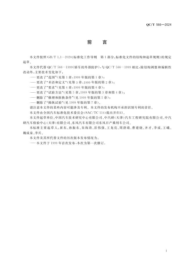 QC/T 566-2024 标准预览
