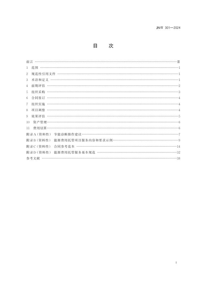 JS/T 301-2024 标准预览