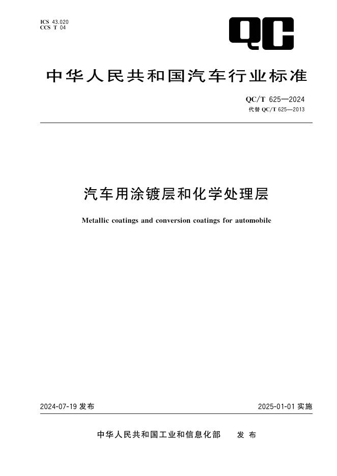 QC/T 625-2024 标准预览