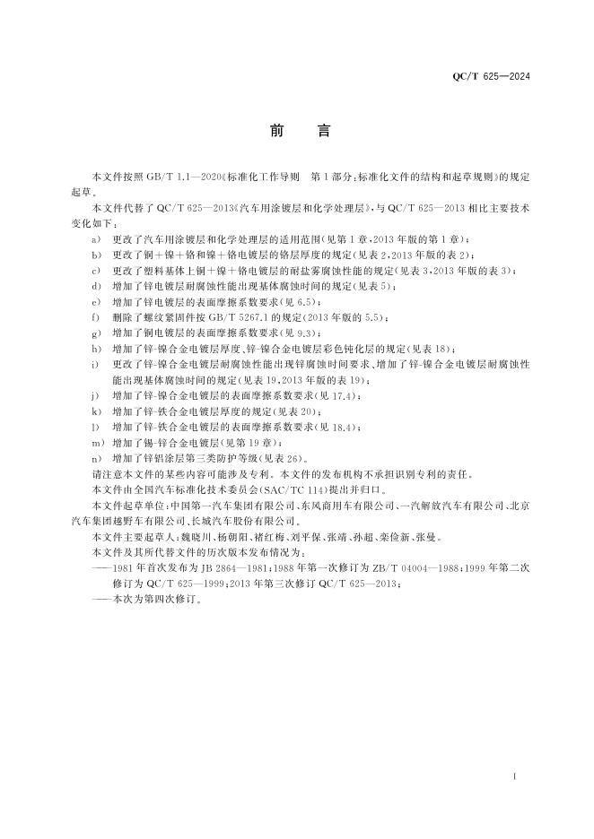 QC/T 625-2024 标准预览