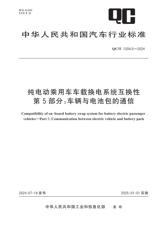 QC/T 1204.5-2024 标准预览