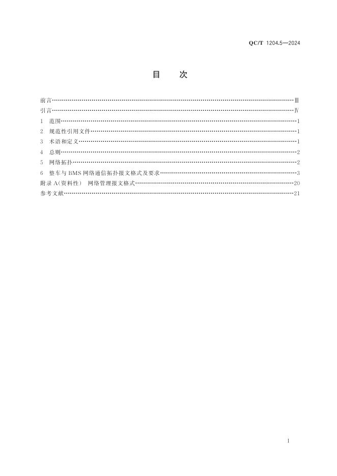 QC/T 1204.5-2024 标准预览