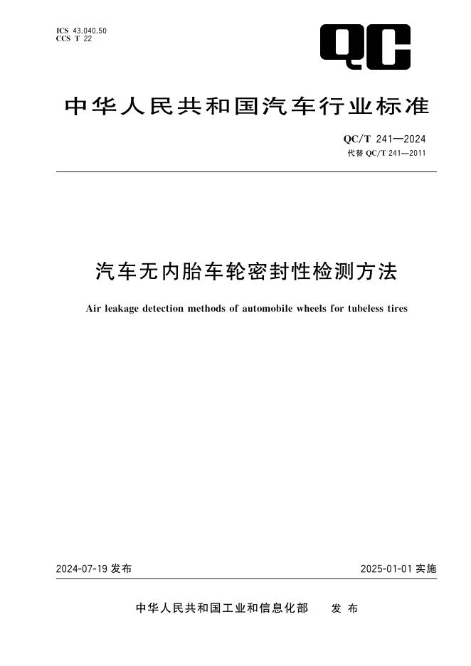 QC/T 241-2024 标准预览