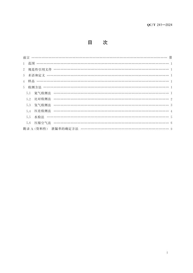 QC/T 241-2024 标准预览