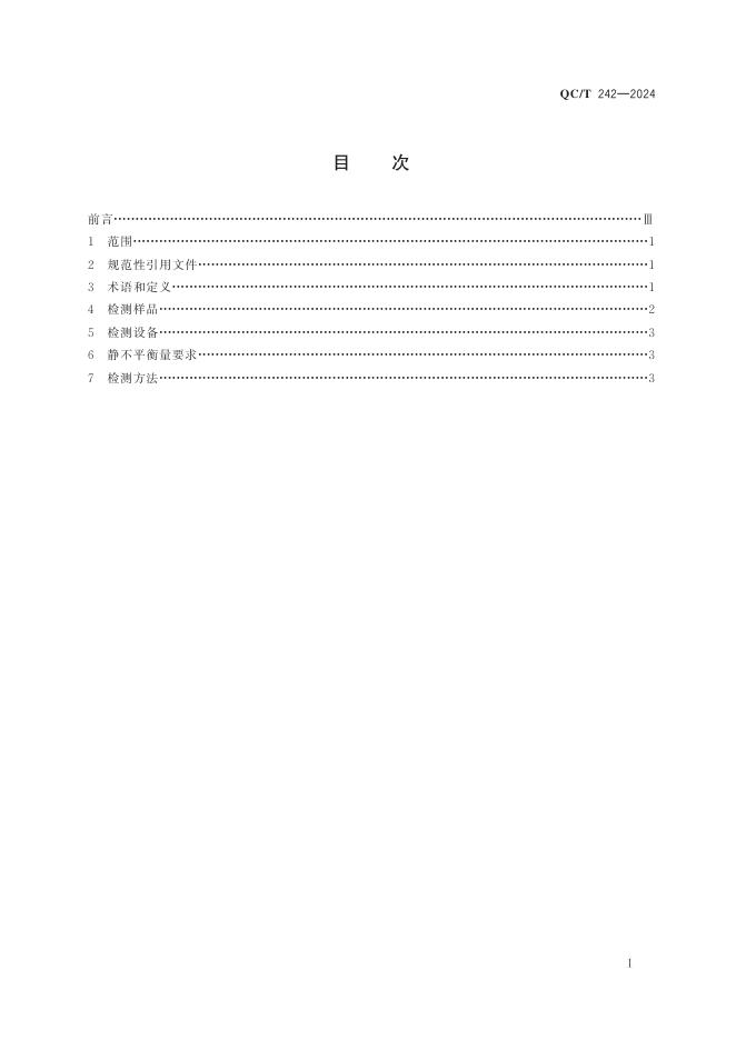 QC/T 242-2024 标准预览