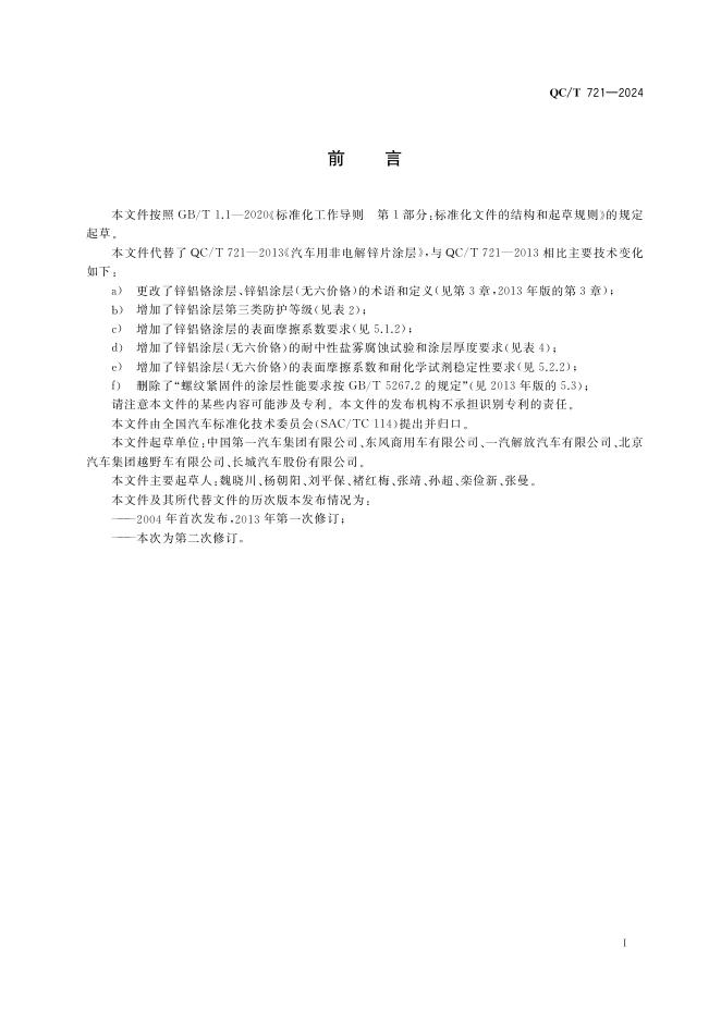 QC/T 721-2024 标准预览