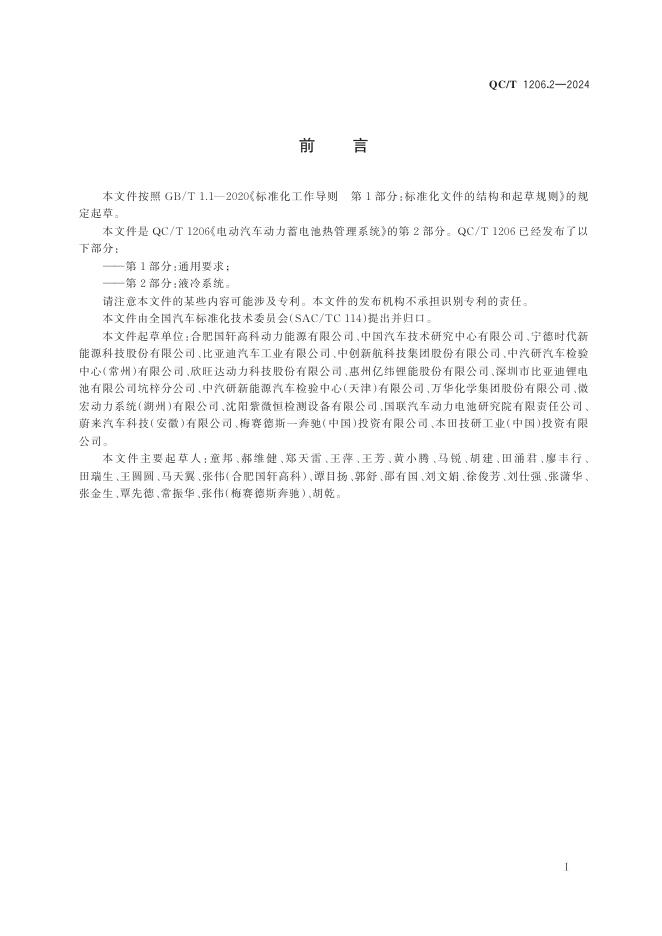 QC/T 1206.2-2024 标准预览