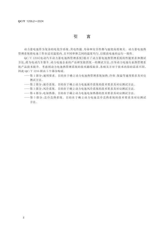QC/T 1206.2-2024 标准预览