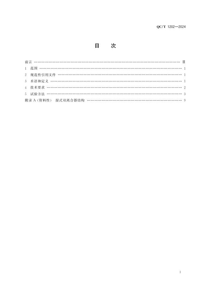 QC/T 1202-2024 标准预览