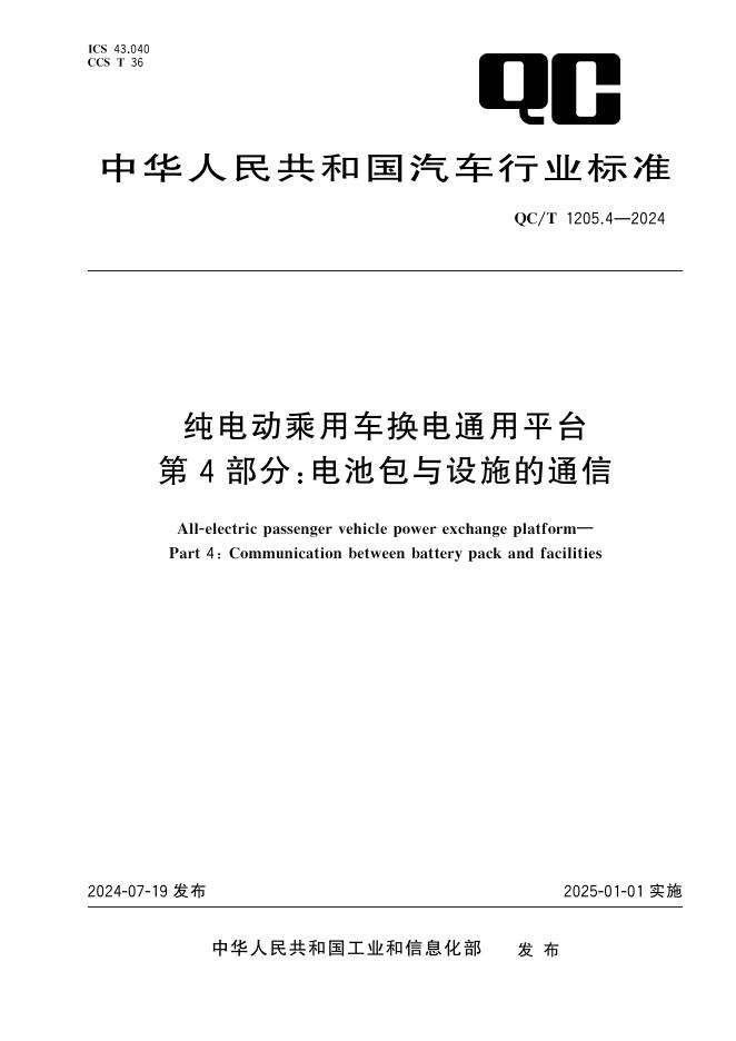 QC/T 1205.4-2024 标准预览