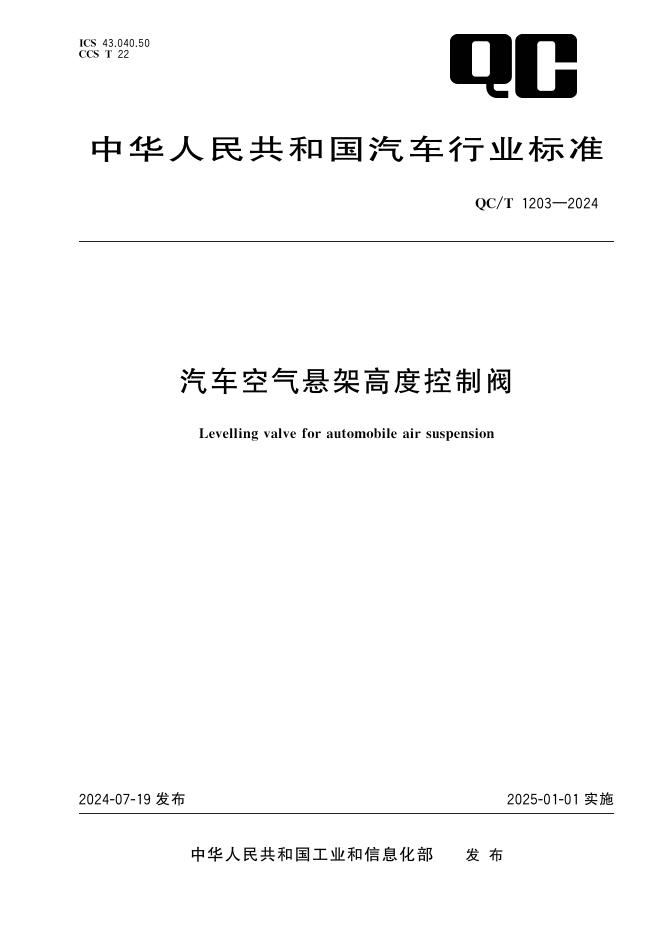 QC/T 1203-2024 标准预览