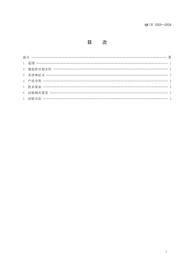 QC/T 1203-2024 标准预览