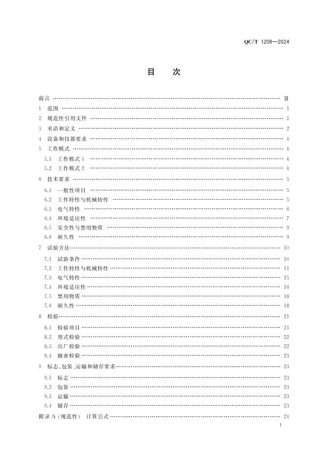 QC/T 1208-2024 标准预览