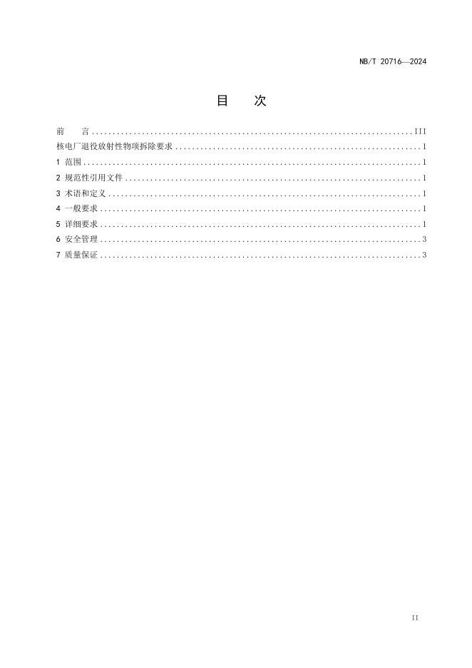 NB/T 20716-2024 标准预览
