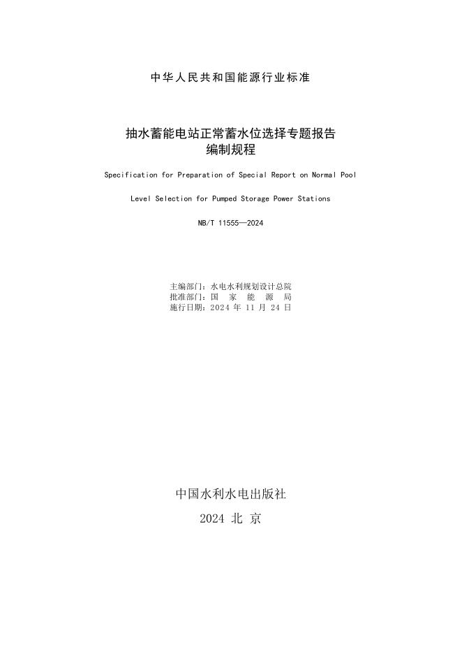 NB/T 11555-2024 标准预览