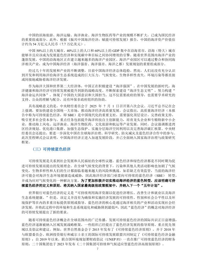 中国环境与发展国际合作委员会：2024-2025年度专题政策研究报告-碳中和愿景下可持续蓝色经济_第10页