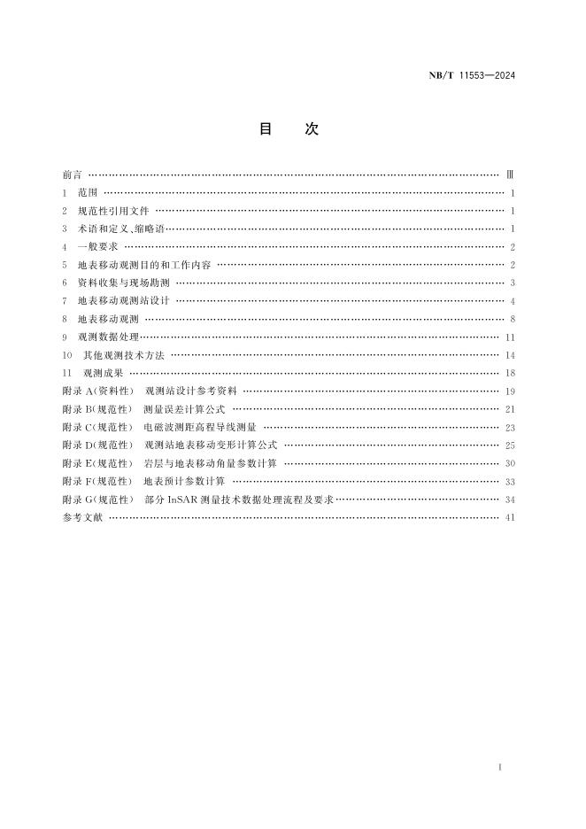 NB/T 11553-2024 标准预览