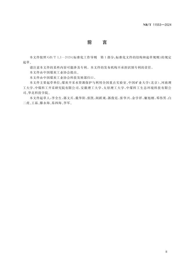 NB/T 11553-2024 标准预览