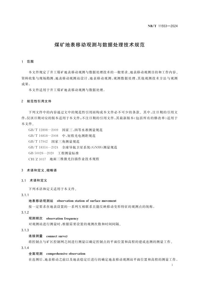 NB/T 11553-2024 标准预览