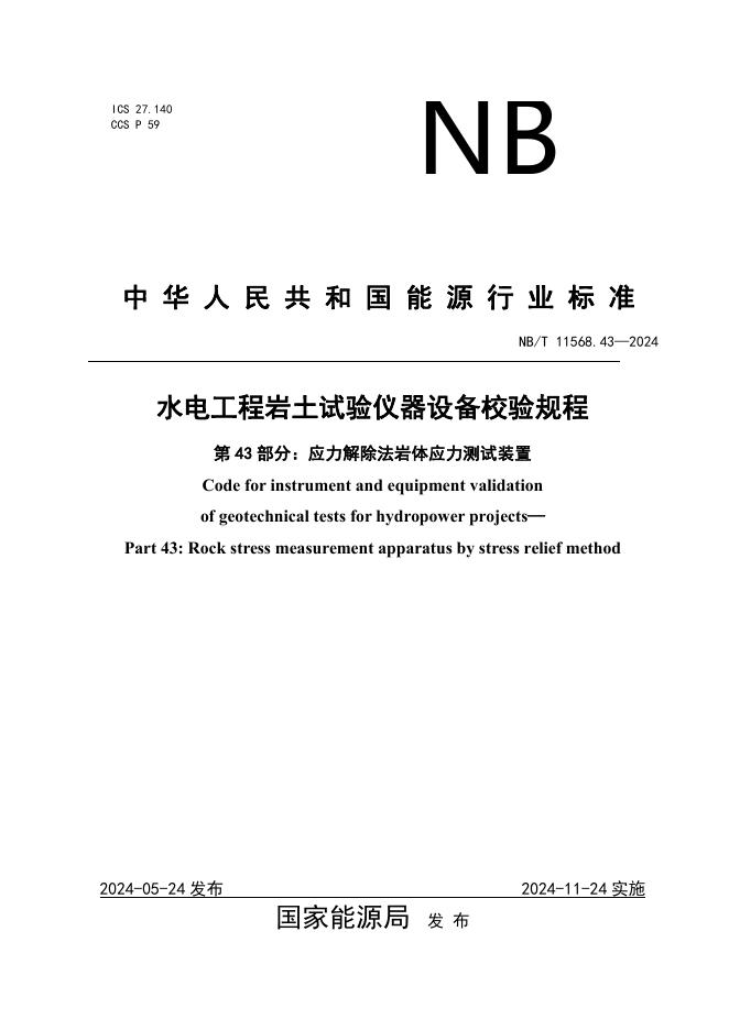 NB/T 11568.43-2024 标准预览