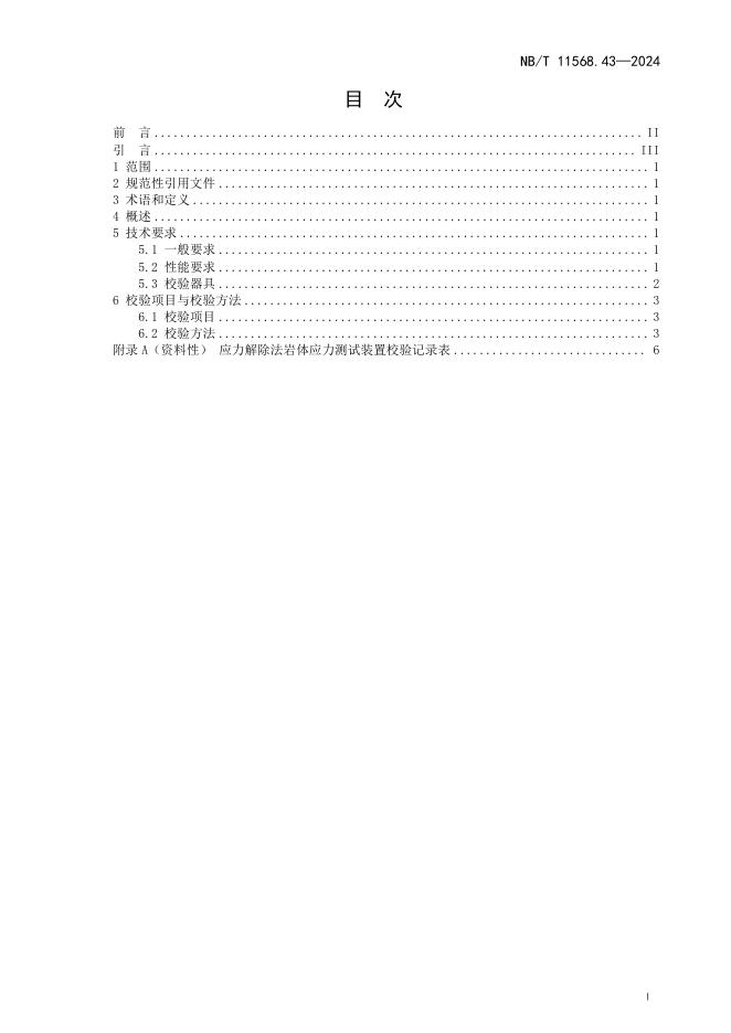 NB/T 11568.43-2024 标准预览