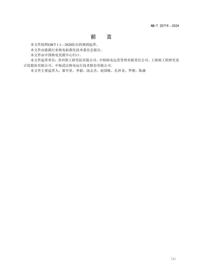 NB/T 20719-2024 标准预览
