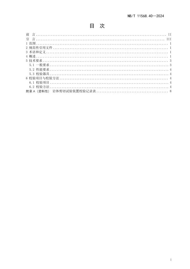 NB/T 11568.40-2024 标准预览