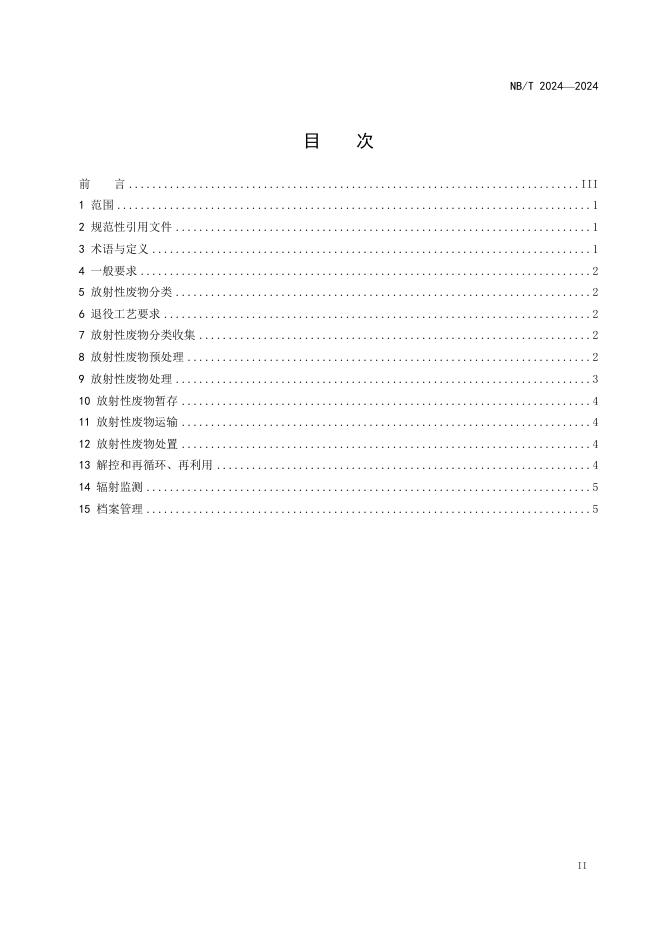 NB/T 20714-2024 标准预览