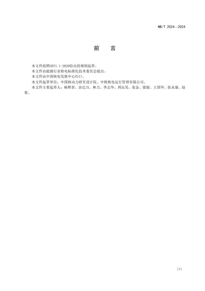 NB/T 20714-2024 标准预览