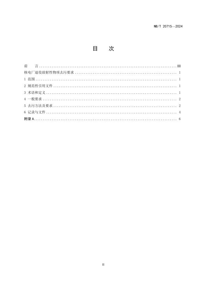 NB/T 20715-2024 标准预览