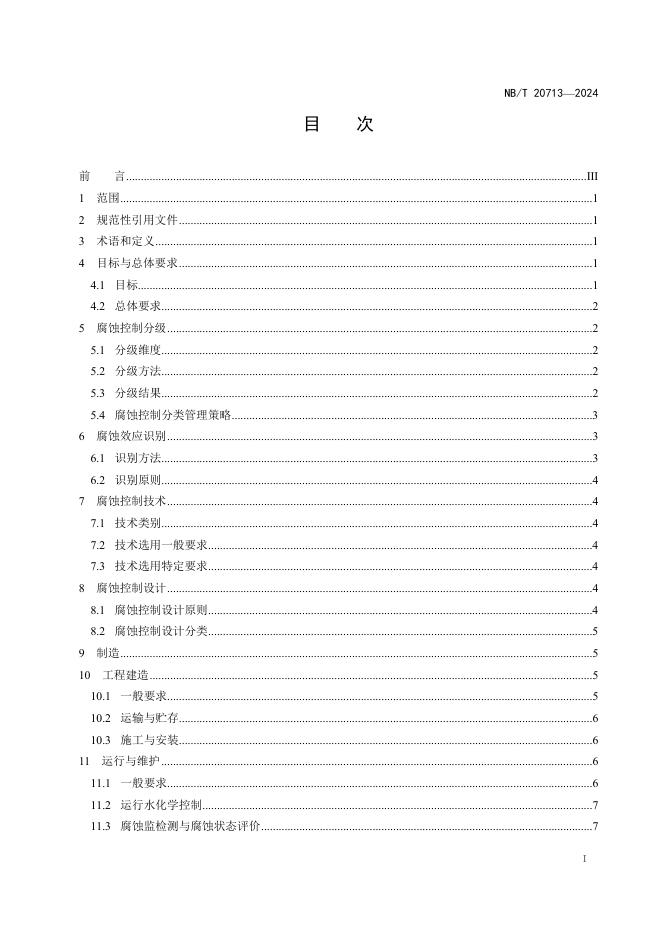 NB/T 20713-2024 标准预览