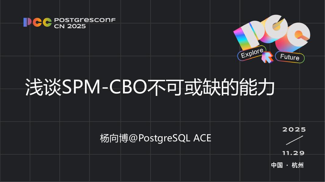 杨向博：浅谈SPM-CBO不可或缺的能力