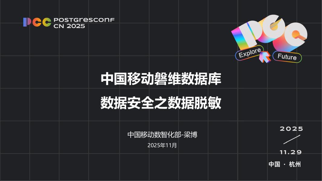 梁博：中国移动磐维数据库数据安全之数据脱敏