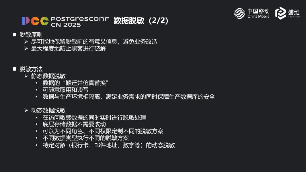 梁博：中国移动磐维数据库数据安全之数据脱敏_第9页