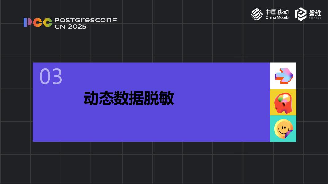 梁博：中国移动磐维数据库数据安全之数据脱敏_第10页