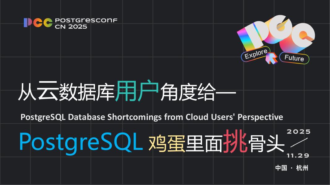 刘华阳：从云数据库用户角度给-PostgreSQL鸡蛋里面挑骨头