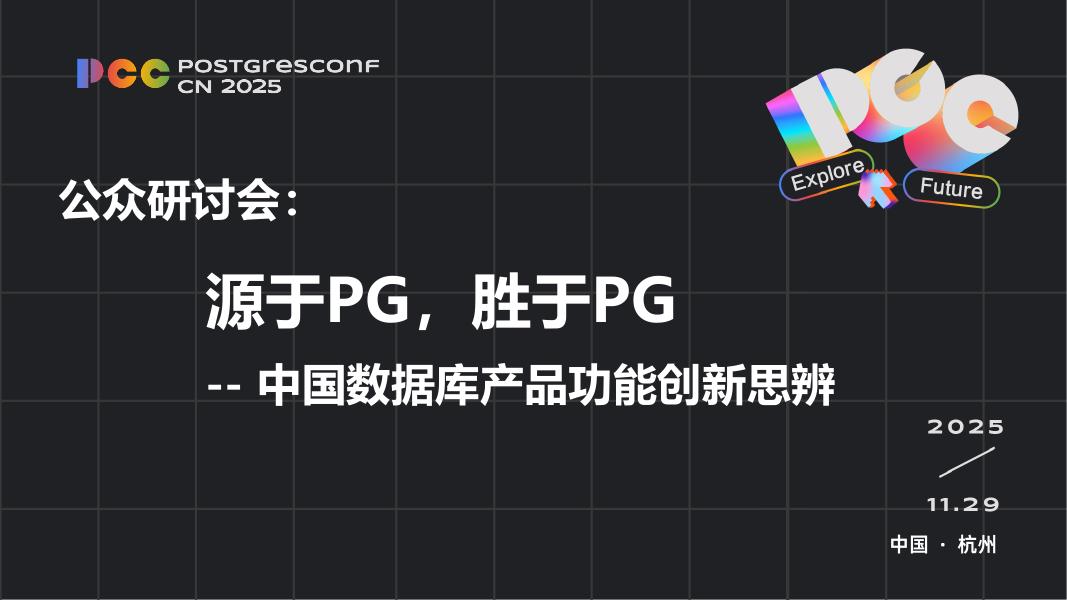 吕海波：源于PG胜于PG-中国数据库产品功能创新思辨