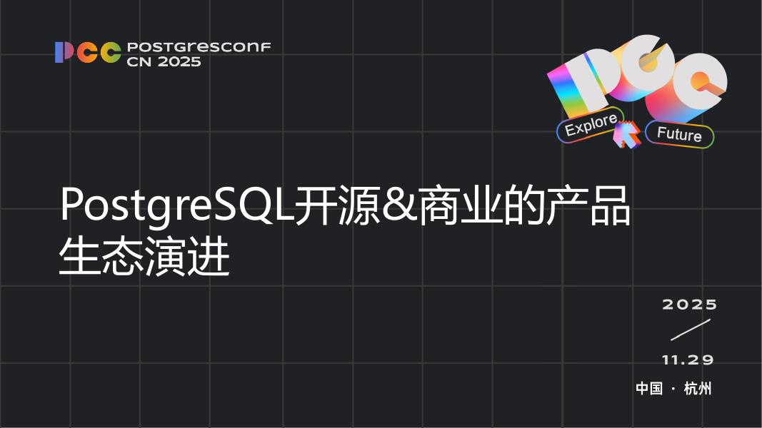 范孝剑：PG开源&商业的产品生态演进