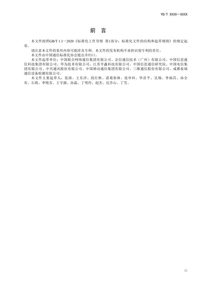 YD/T 4758-2024 标准预览