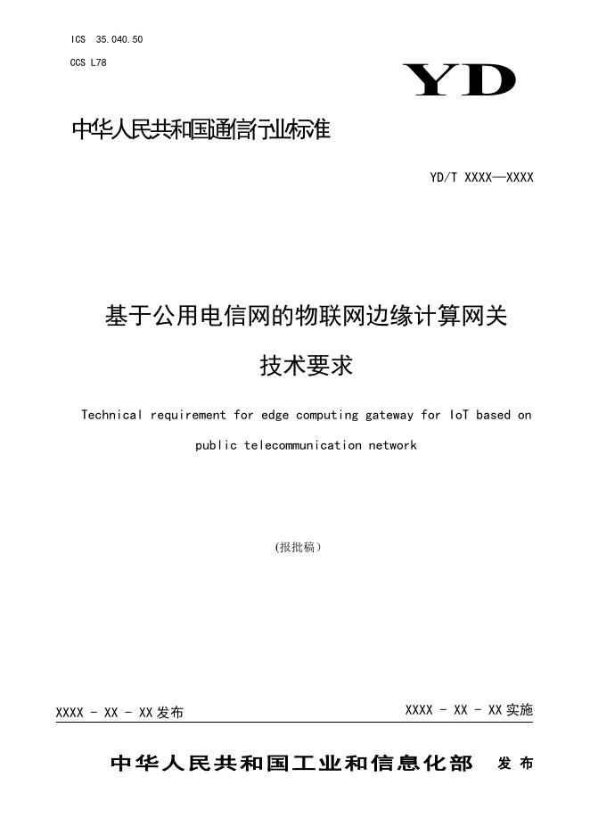 YD/T 4914-2024 标准预览