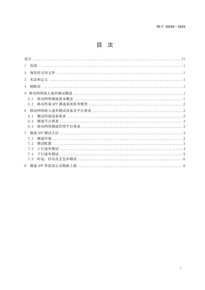 YD/T 4760-2024 标准预览