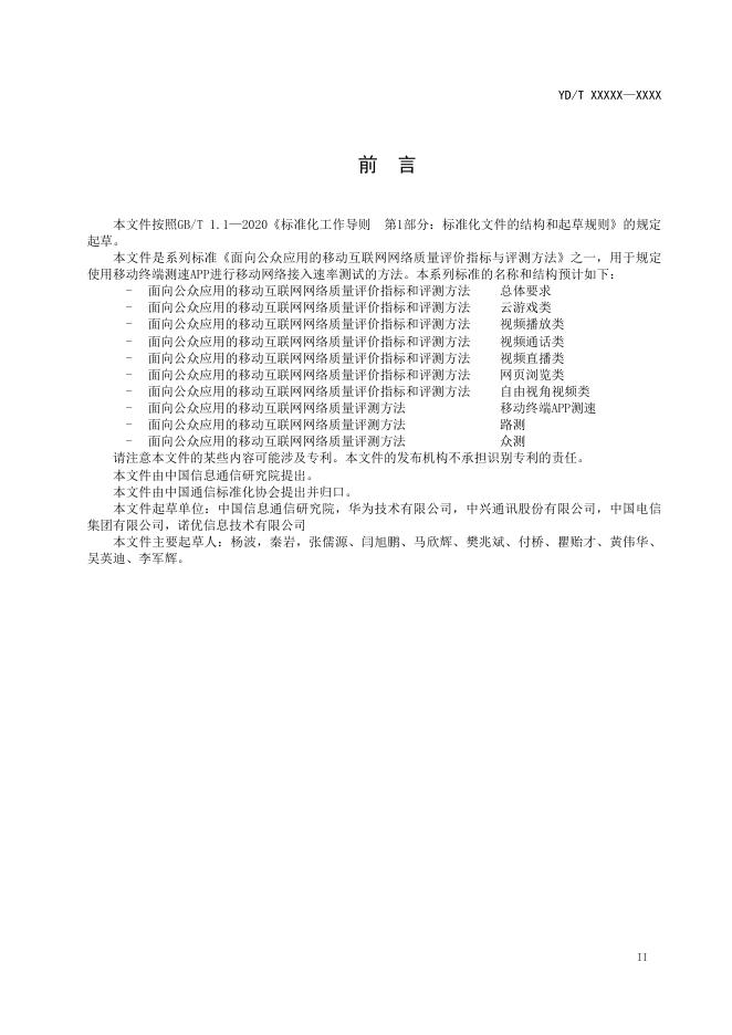 YD/T 4760-2024 标准预览