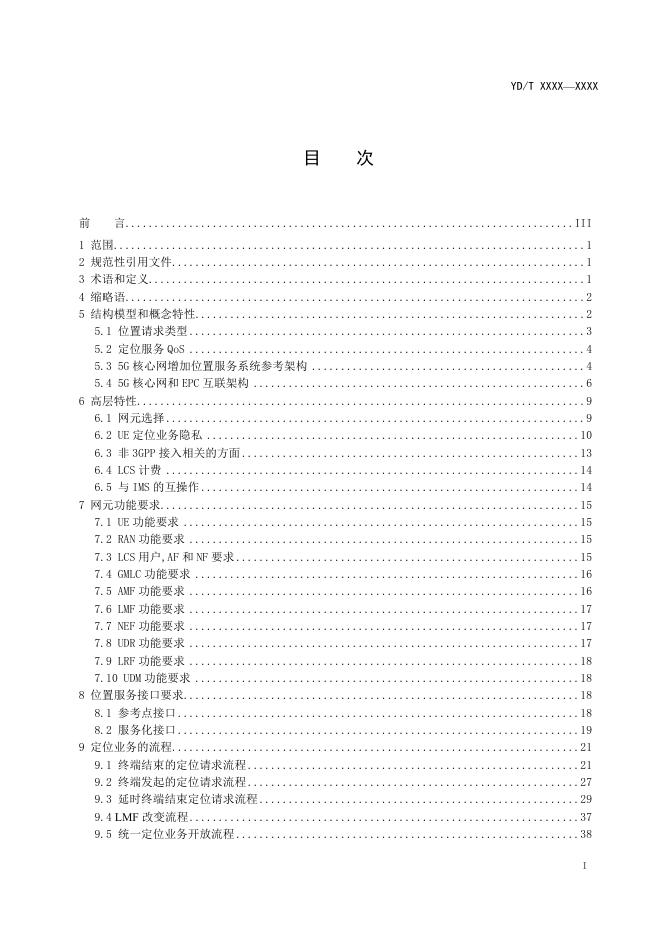 YD/T 4745-2024 标准预览