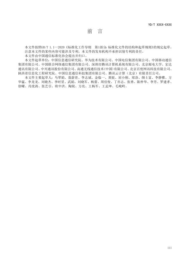 YD/T 4910-2024 标准预览